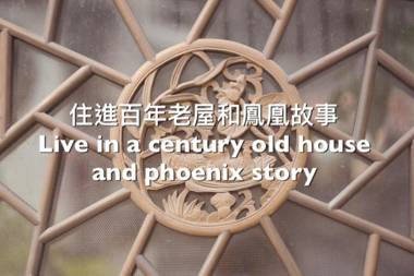 捉鳳凰-府城百年老屋包棟民宿 民宿編號124