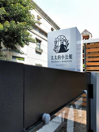 太太的小公館 民宿 僅限 13 歲以上旅客入住