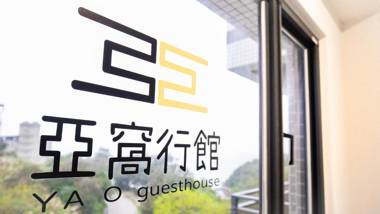 亞窩行館 Yao Guesthouse