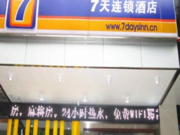7 Days Inn Jinggangshan Scenic Spot