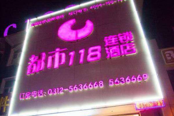 City 118 Hotel Baoding Yi County Bus Station