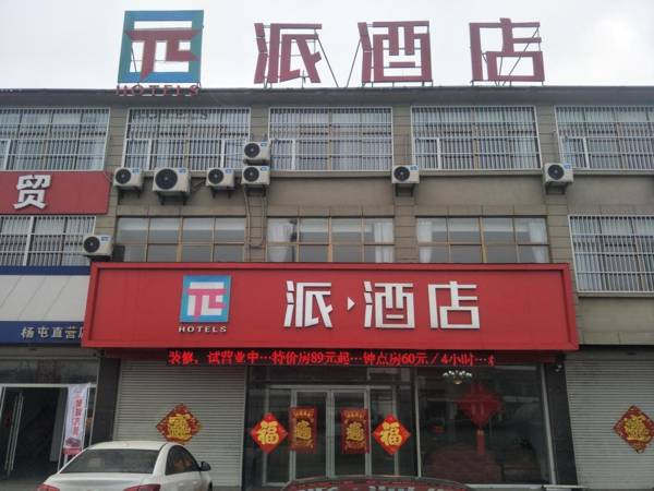 PAI Hotel·Xuzhou Pei Country Yangtun Economic and Technological Development Zone Shiliu K