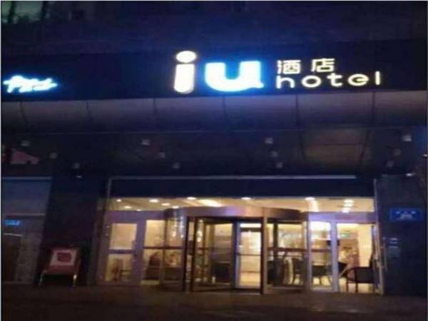 Iu Hotel Urumchi Nianzi Gou Bus Station Branch