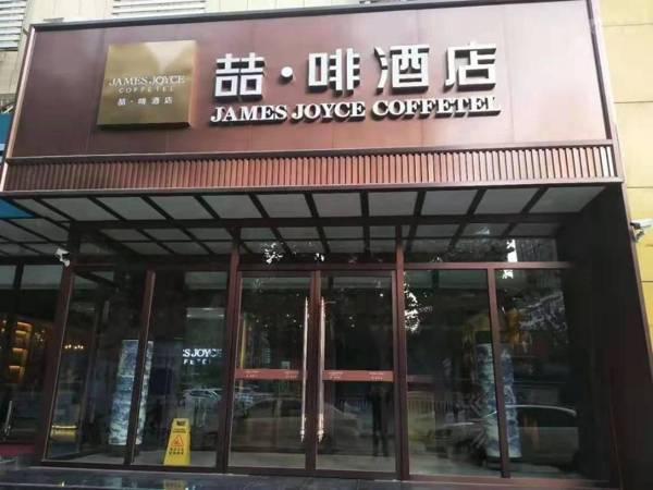 James Joyce Coffetel Shijiazhuang Zhonghua Nan Street Xisanjiao Metro station