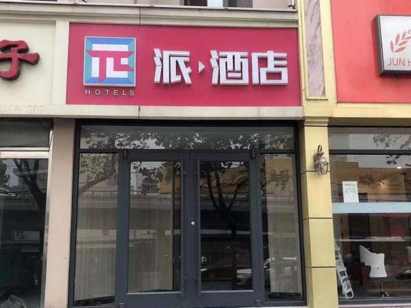 PAI Hotels Shijiazhuang Railway Station West Square