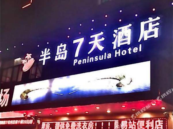 Ban Dao 7Tian Jiu Dian (Shen Zhen Shi Yan Qi Che Zhan Dian )