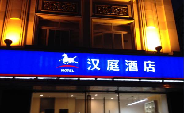 Hanting Hotel Shanghai Hongqiao Hechuan Road