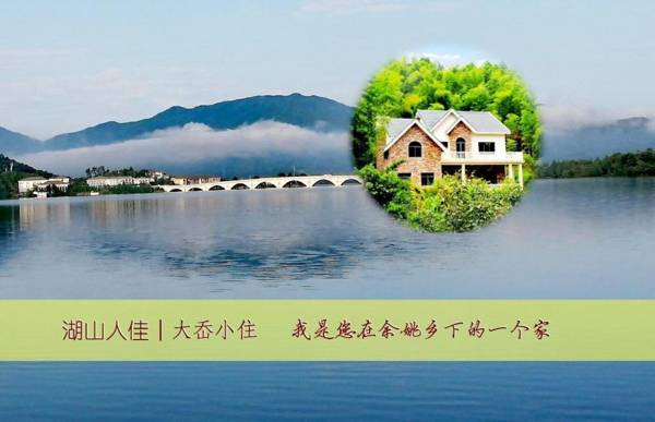 Hushan Renjia holiday villa  湖山人佳  大岙小住：都说好！