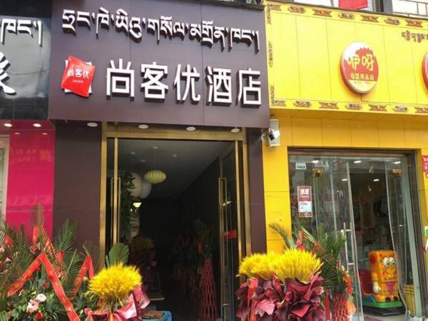 Thank Inn Hotel Tibei Lhasa Chengguan District Gama Gongsang Road