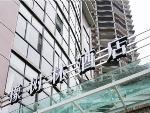 Oak Hotel Chongqing Yingxiang Branch