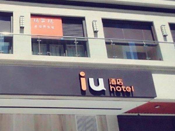 Iu Hotel Chengdu Foxconn Branch
