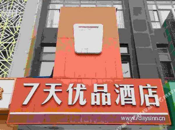 7 Days Youpin Hotel (Chengdu Dufu's Thatched Cottage Branch)