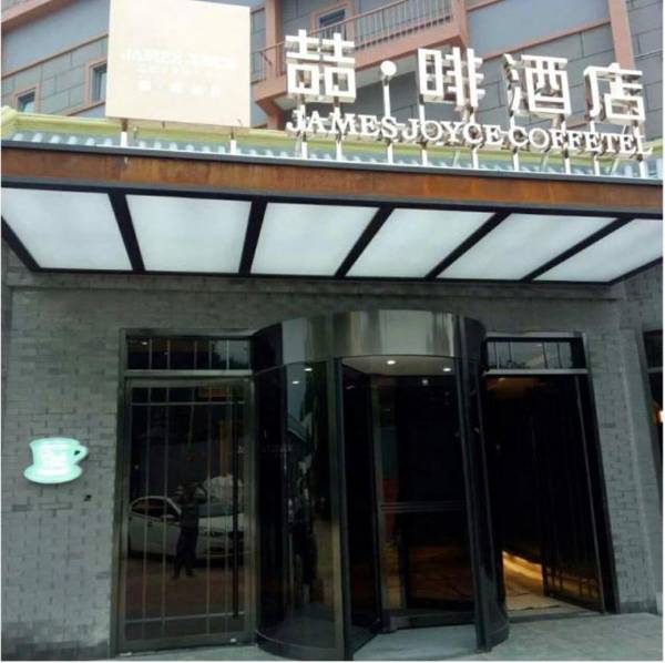 James Joyce Coffetel Beijing Gulou street Nanluoguxiang
