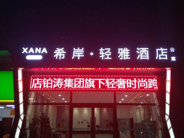 Xana Lite·Sanhe Yanjiao Shou'er Tiancheng