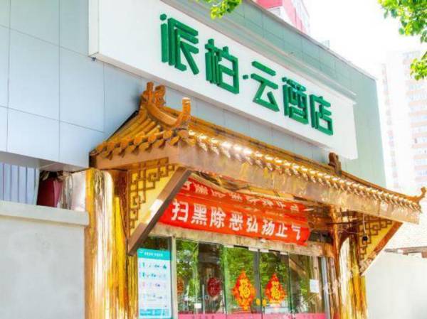 Pebble Motel (Beijing South Railway Station East Exit)