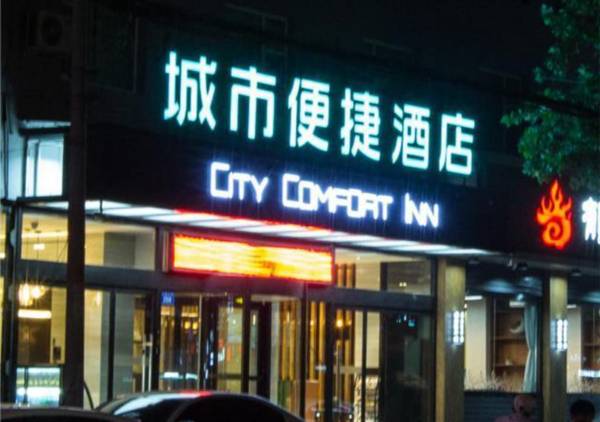 City Comfort Inn Baoding Xiongan New Area Xiong County Government