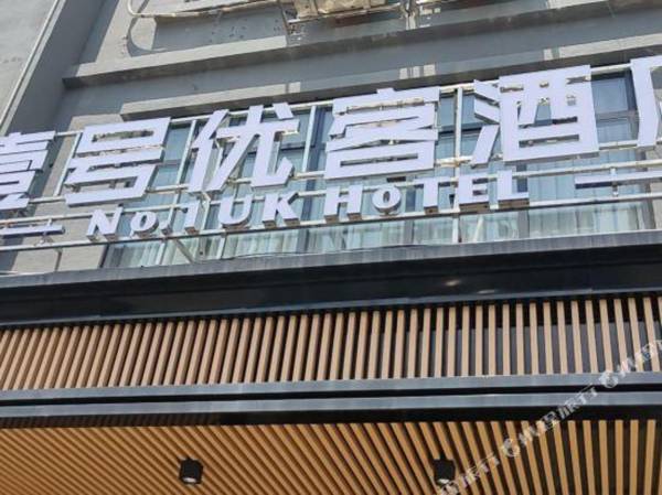 No. 1 Hotel (Dongguan Railway Station)