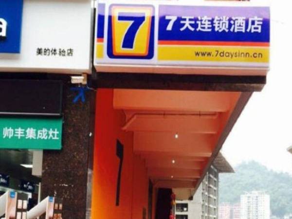 7 Days Inn Chongqing Pengshui Peng Hu Garden Branch