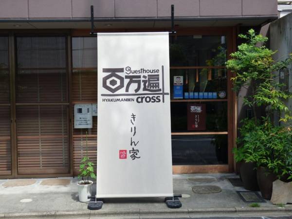 Guesthouse Hyakumanben Cross