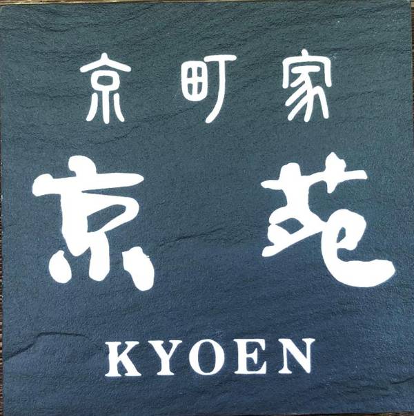 京苑 KYOEN 京町家