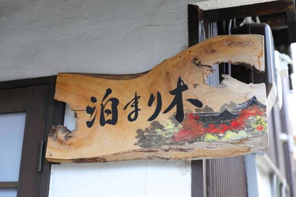 泊まり木 東福寺 Tomarigi Tofukuji