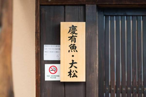 慶有魚·大松(Kyotofish·Oomatsu)*近祇園清水寺*地暖顶级桧木浴缸*枯山水庭院町屋