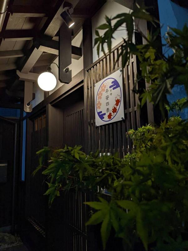 京宿 平安四季