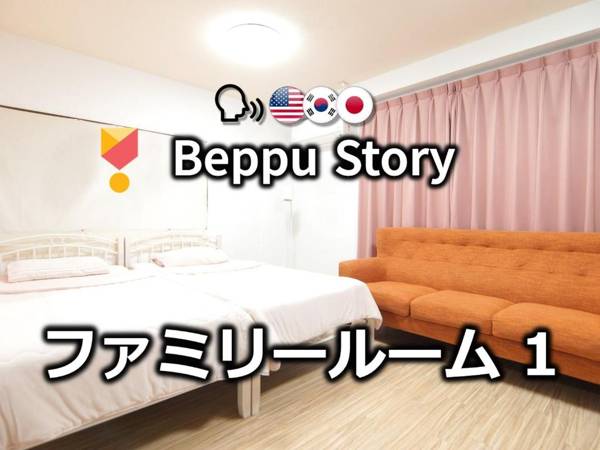 Beppu Story - ファミリールーム 1 -