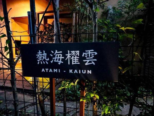 Atami Kaiun