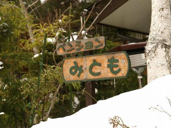 Kusatsu-Onsen Pension Mitomo
