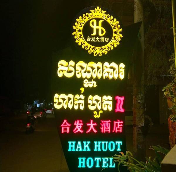 Hak Huot Hotel II