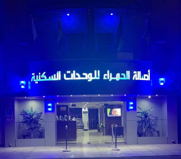 Asalat Al-Hamra Furnished Units أصالة الحمراء الراقية للوحدات السكنية المفروشة