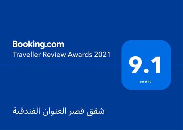 شقق قصر العنوان الفندقية