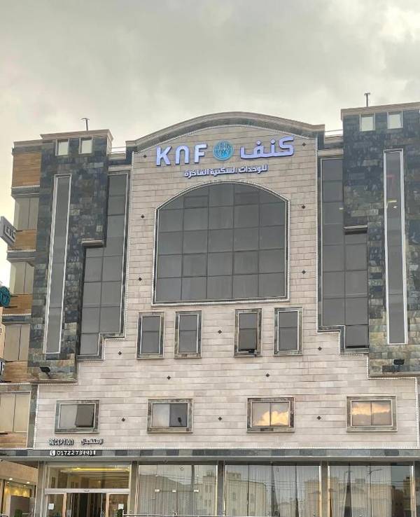 كنف أبها للأجنحة الفندقية