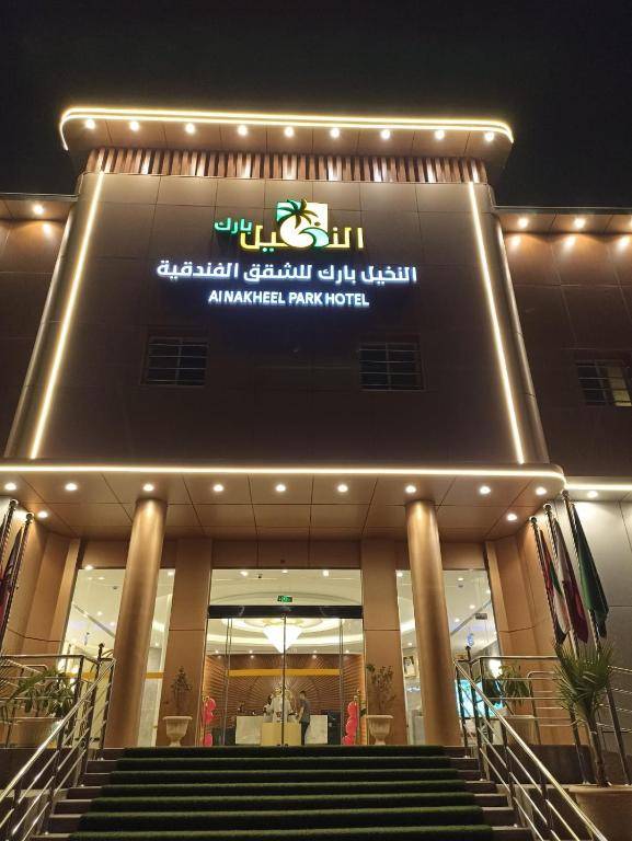 النخيل بارك للشقق الفندقيه AlNakheel Park Hotel