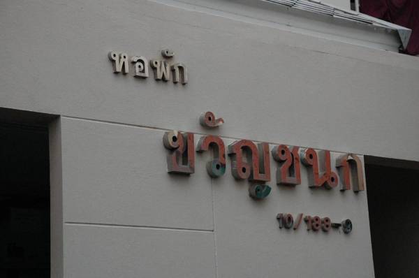 Kwanchanok Apartment