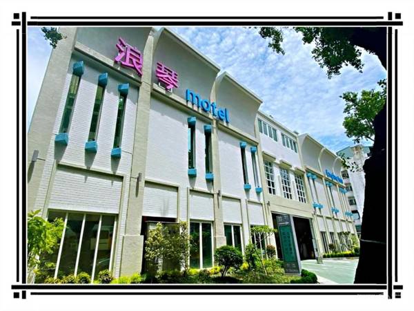 浪琴Motel文創旅館