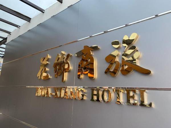 Hua Xiang Hotel - Zuoying