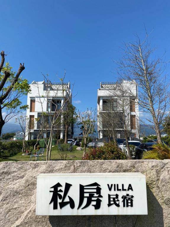 私房民宿Villa