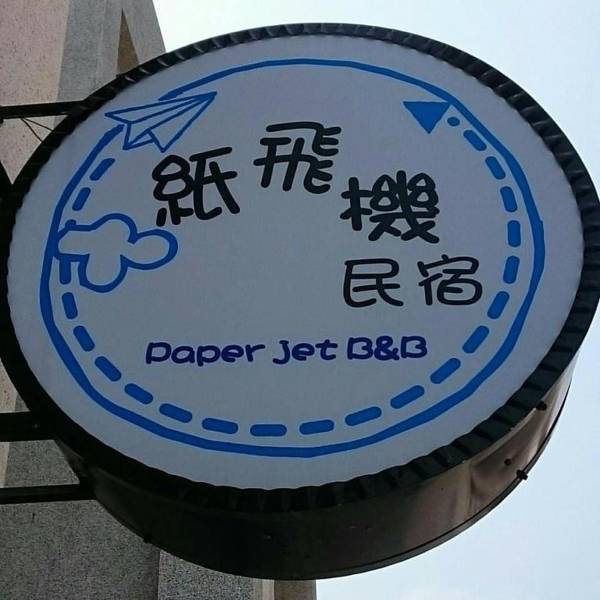澎湖紙飛機民宿Paper Jet B&B