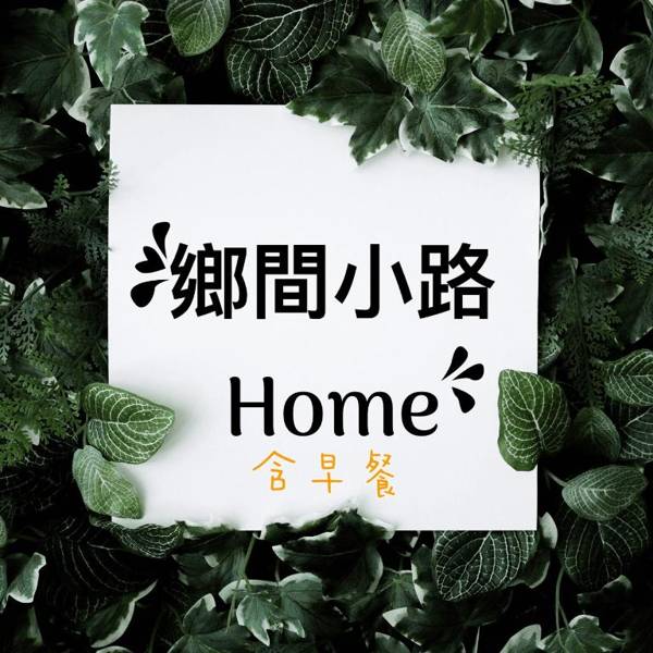 鄉間小路 Home