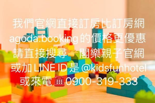 閣樂親子旅宿Kids Fun Hotel