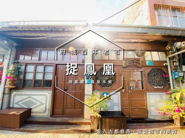捉鳳凰-府城百年老屋包棟民宿 民宿編號124
